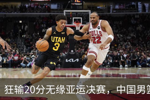 狂输20分无缘亚运决赛，中国男篮惨败日本，将帅赛后齐发声曝真相
